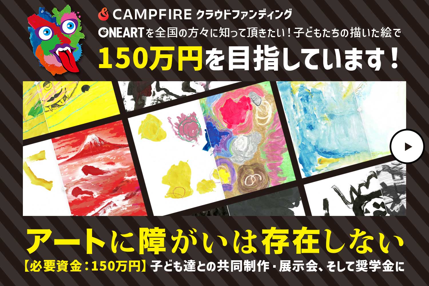 CAMPFIREクラウドファンディング ONEART（ワンアート）を全国の方々に知って頂きたい！子どもたちの描いた絵で150万円を目指しています！【必要資金：150万円】子ども達との共同制作・展示会、そして奨学金に