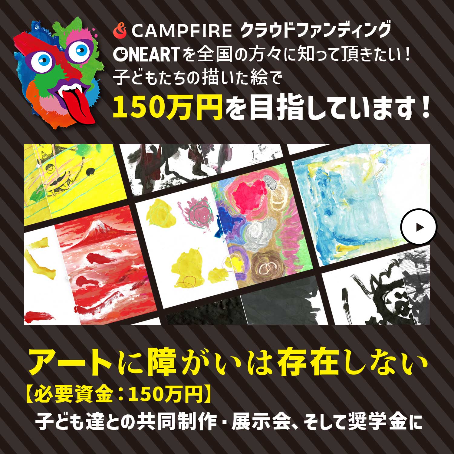 CAMPFIREクラウドファンディング ONEART（ワンアート）を全国の方々に知って頂きたい！子どもたちの描いた絵で150万円を目指しています！【必要資金：150万円】子ども達との共同制作・展示会、そして奨学金に