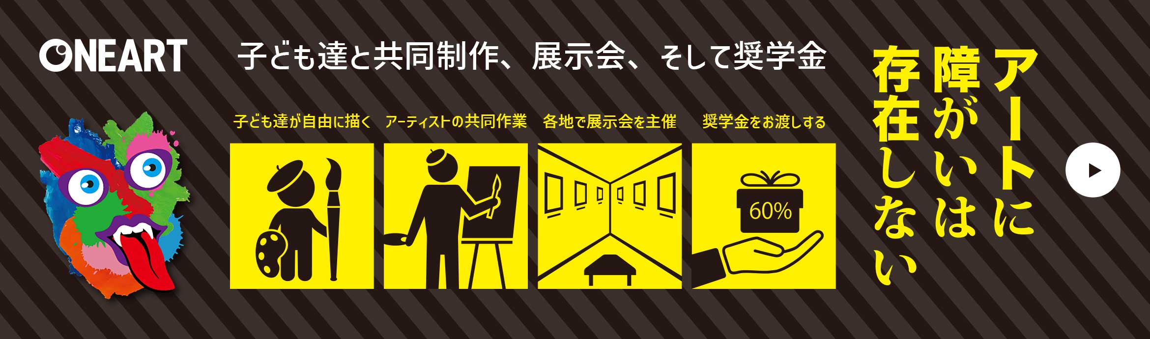 ONEART（障がい児アート）子ども達と共同制作、展示会、そして奨学金
