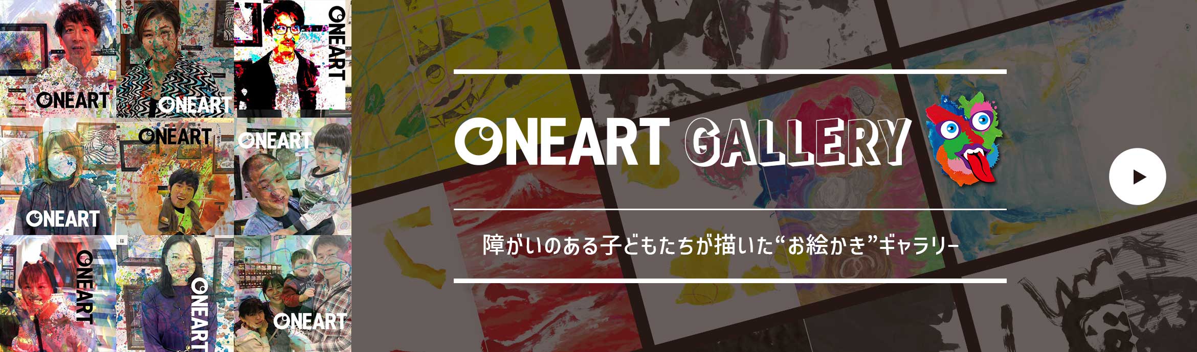 ONEART GALLERY（障がい児アートギャラリー）障がいのある子どもたちが描いた“お絵かき”ギャラリー