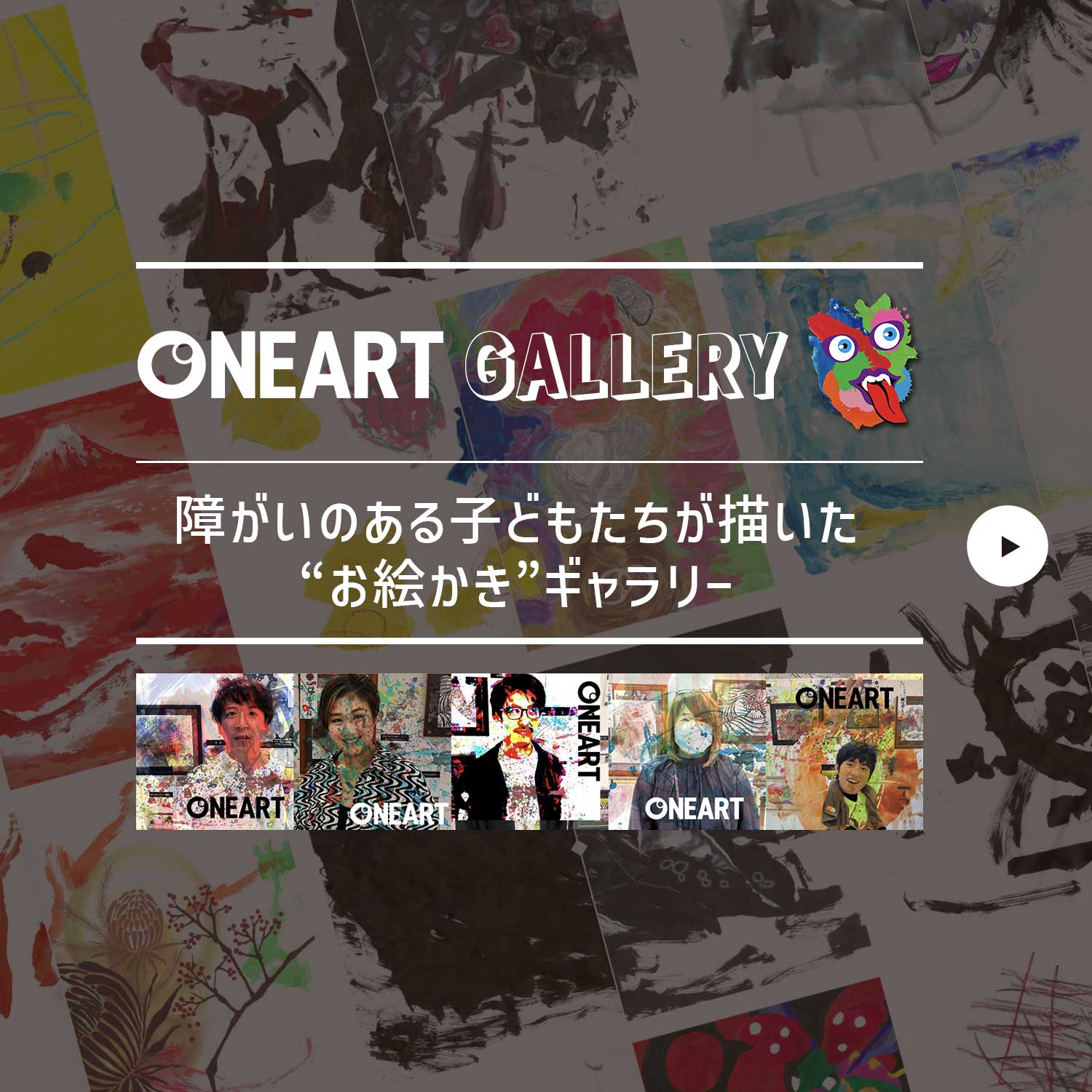 ONEART GALLERY（障がい児アートギャラリー）障がいのある子どもたちが描いた“お絵かき”ギャラリー