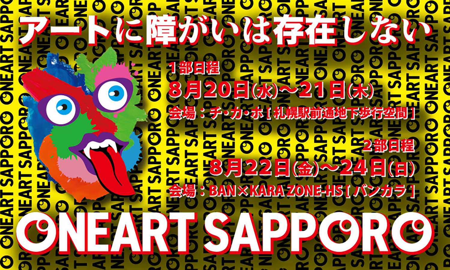 アートに障がいは存在しない｜ONEART SAPPORO 2025