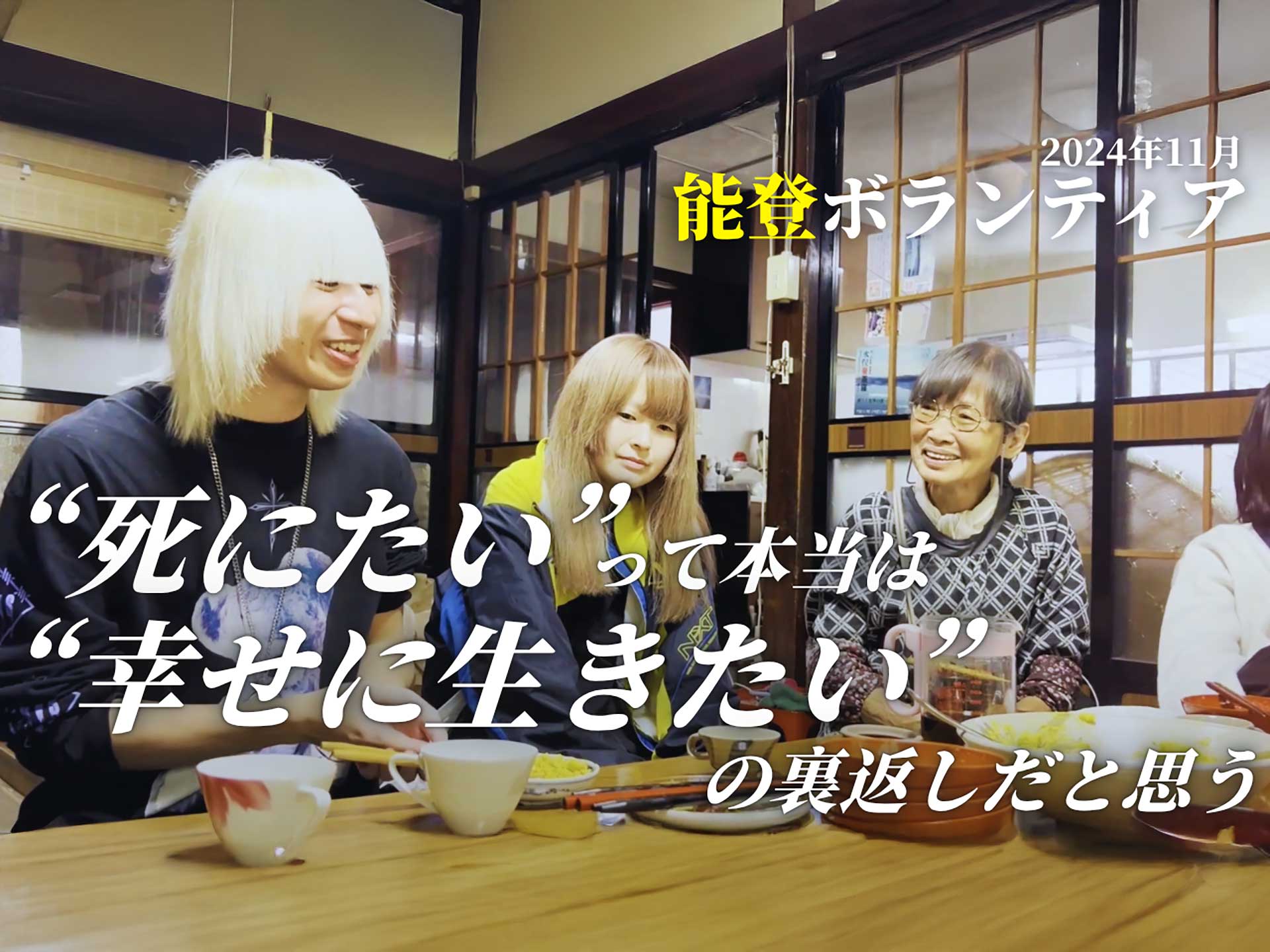 【能登ボランティア第１回】“死にたい”って本当は“幸せに生きたい”の裏返しだと思う