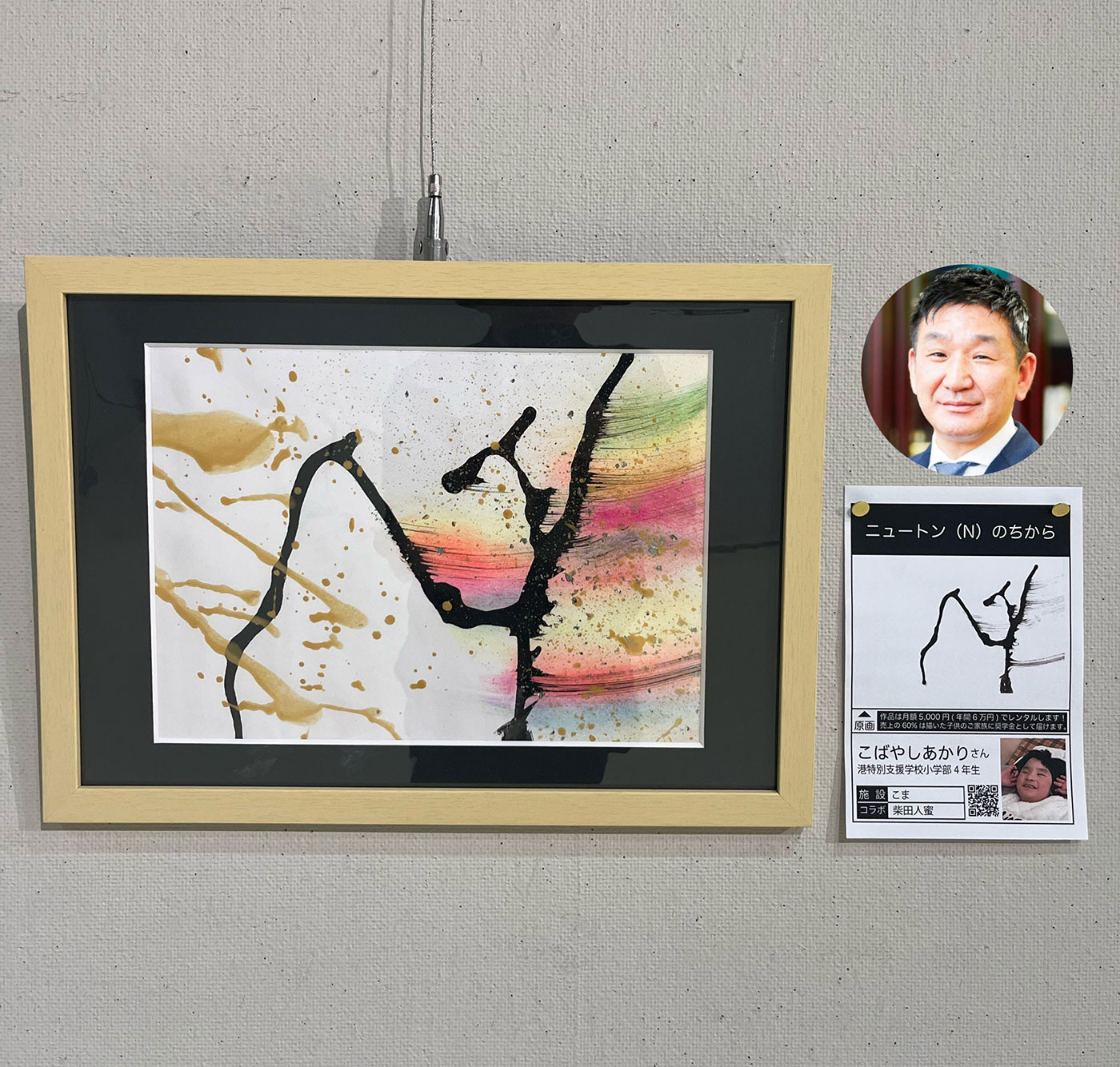 「ニュートン(N)のちから」こばやしあかりさん×柴田人密
