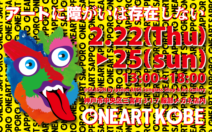 展示会情報”ONEART KOBE”