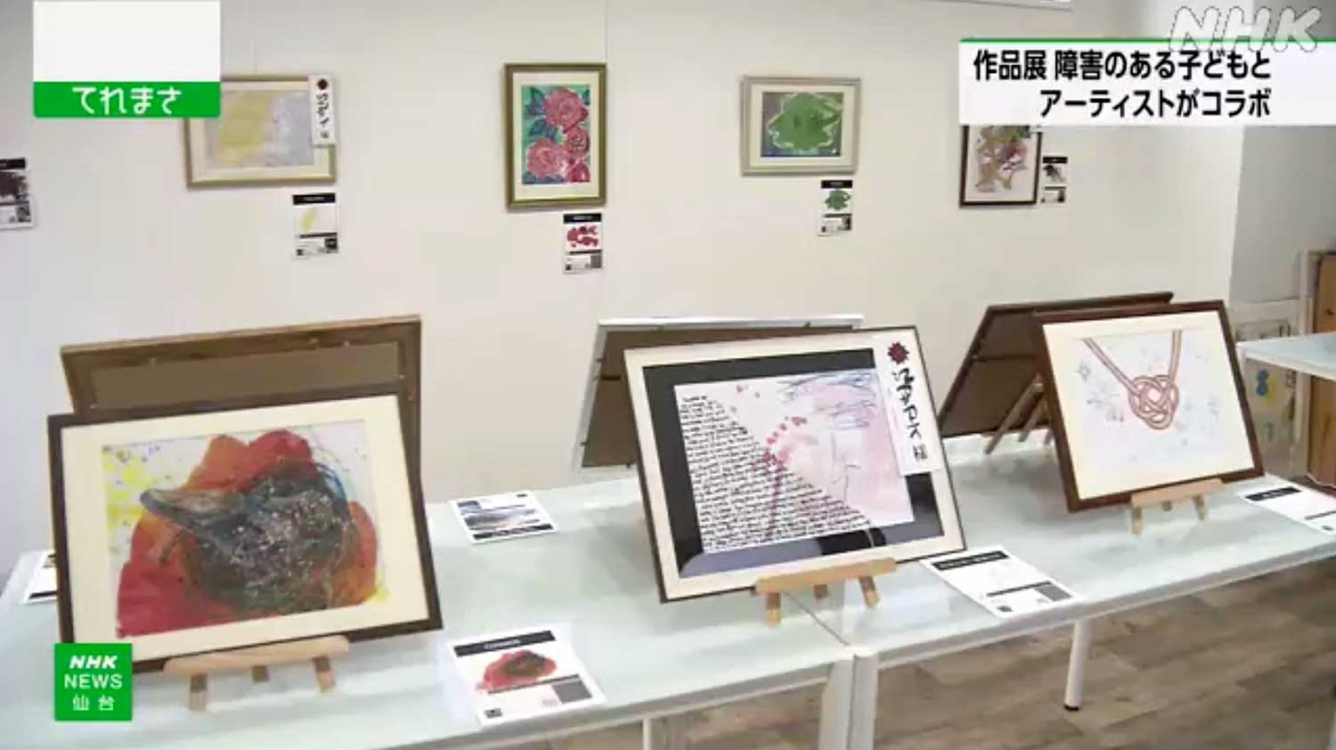 展覧会は「アートに障がいは存在しない」を理念に、障がいのある子どもたちやその家族を支援しようと行っている取り組みです