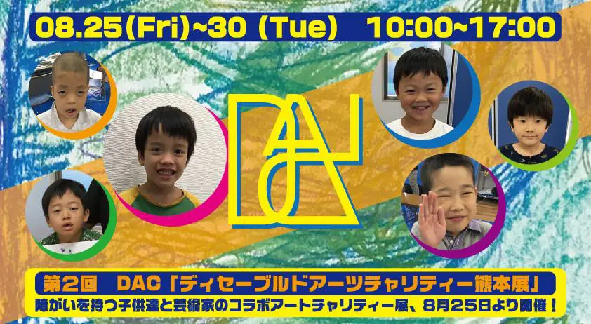 DAC・デザイヤアート展 in 熊本