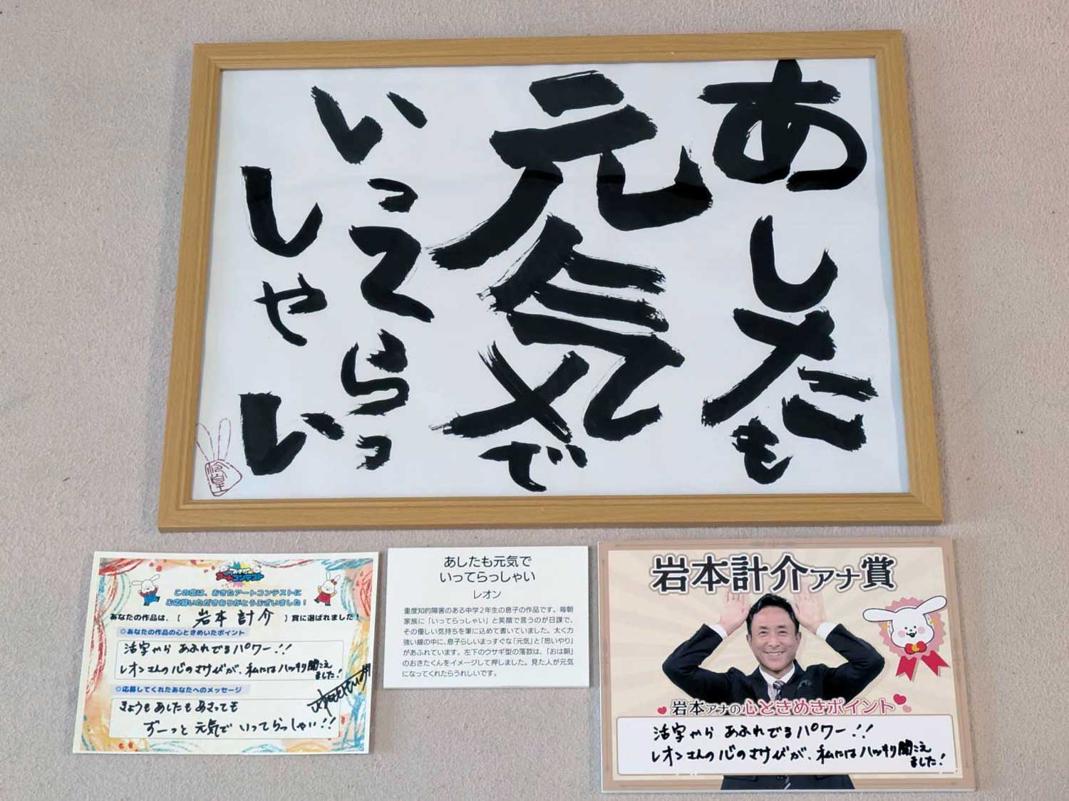 「あしたも元気で行ってらっしゃい」<br><br>【岩本計介アナ賞】<br>活字からあふれでるパワー!!<br>レオンさんのさけびが、私にはハッキリ聞こえました!